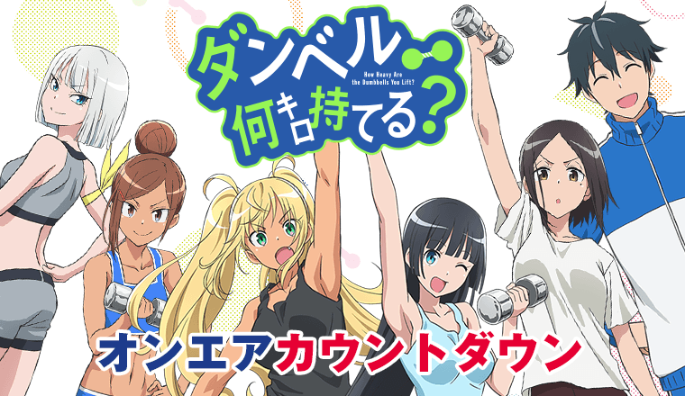 オンエアカウントダウン