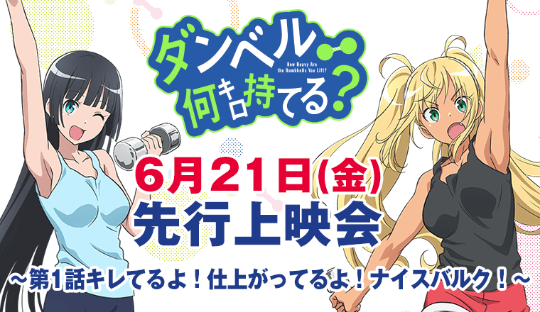 TVアニメ『ダンベル何キロ持てる？』先行上映会
