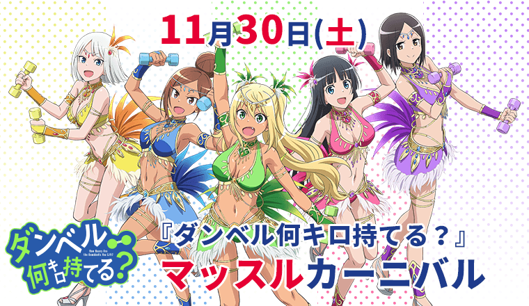 11月30日（土）『ダンベル何キロ持てる？』マッスルカーニバル開催！