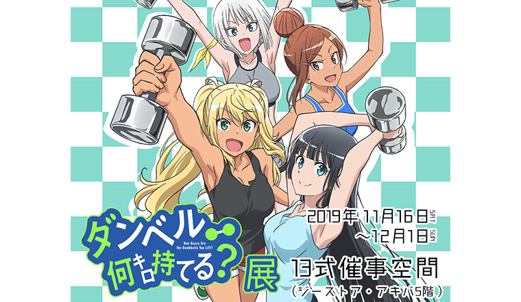 11月16日よりTVアニメ「ダンベル何キロ持てる？」展開催!!