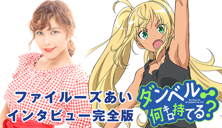 ファイルーズあいインタビュー完全版