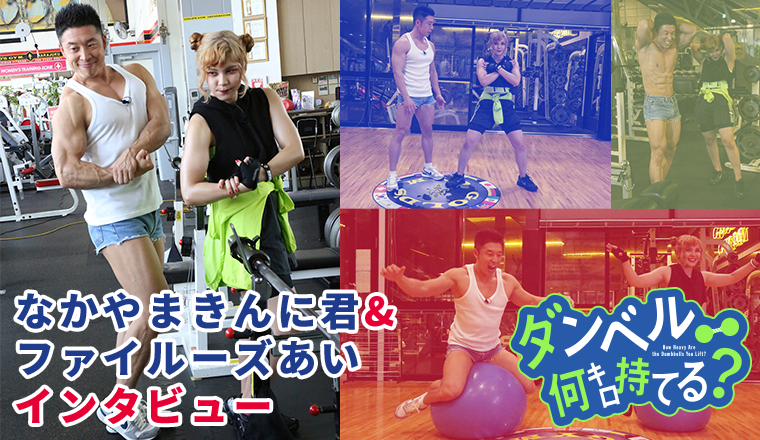 なかやまきんに君&ファイルーズあいインタビュー
