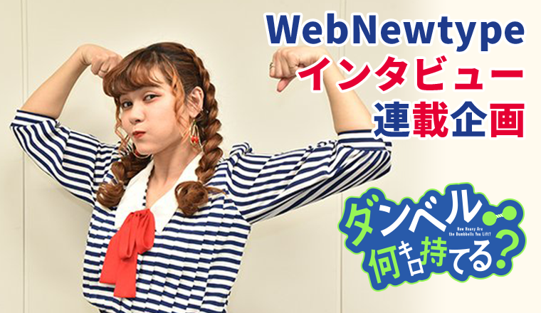 WebNewtypeインタビュー連載企画
