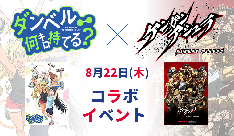 『ダンベル何キロ持てる？』×『ケンガンアシュラ』コラボイベント開催決定！