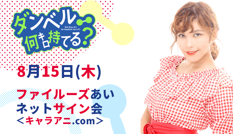 ファイルーズあいネットサイン会＜キャラアニ.com＞