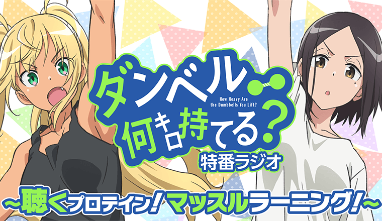 特番ラジオ～聴くプロテイン！マッスルラーニング！～