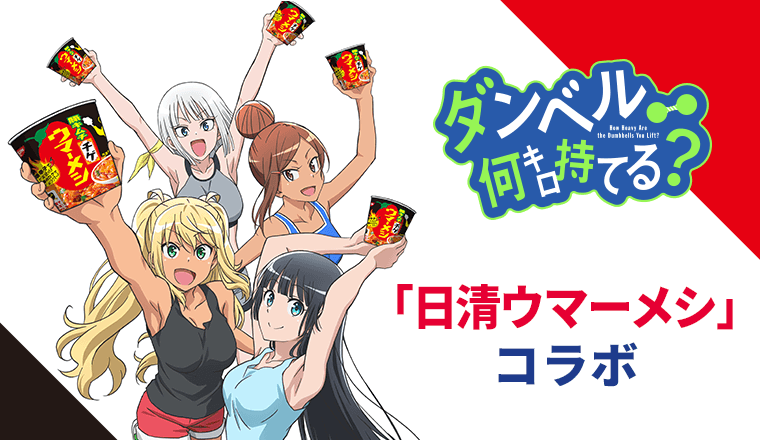「日清ウマーメシ」×「ダンベル何キロ持てる？」コラボ