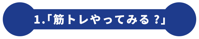 1.「筋トレやってみる?」