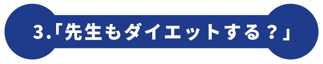 3.「先生もダイエットする？」