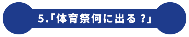 5.「体育祭何に出る?」