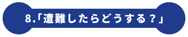 8.「遭難したらどうする？」