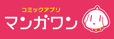 コミックアプリ　マンガワン