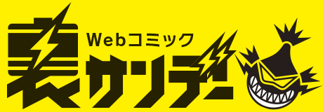Webコミック　裏サンデー