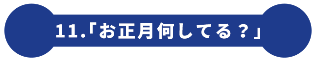 11.「お正月何してる？」