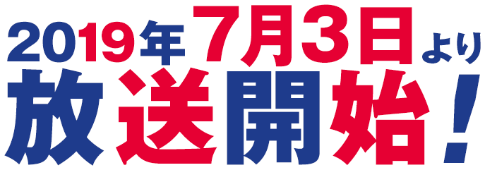 2019年7月、放送開始!
